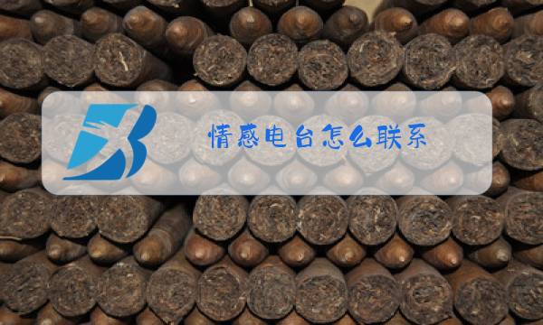 情感电台怎么联系?图片