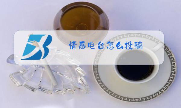情感电台怎么投稿图片