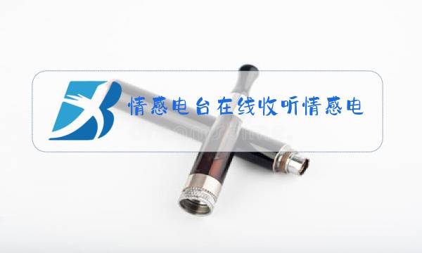 情感电台在线收听情感电台在线收听情感电台在线收听