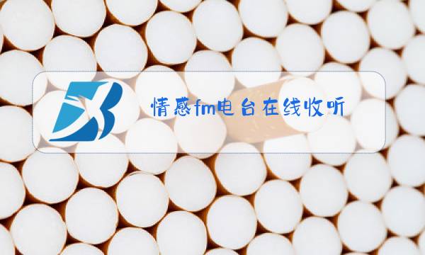 情感fm电台在线收听图片