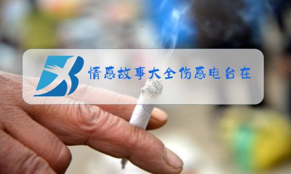 情感故事大全伤感电台在线听图片