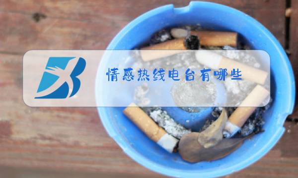 情感热线电台有哪些图片