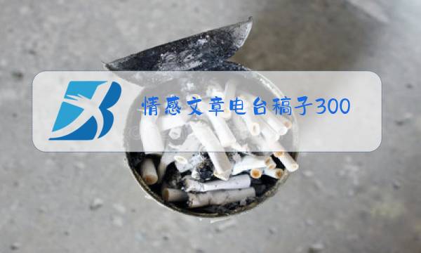 情感文章电台稿子300字图片