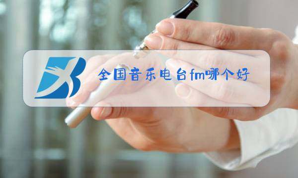 全国音乐电台fm哪个好图片