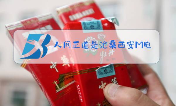 人间正道是沧桑西安M电台图片
