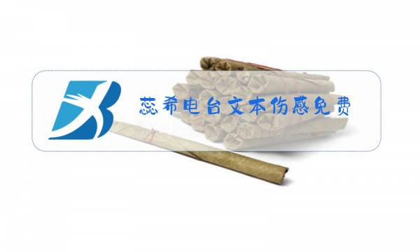 蕊希电台文本伤感免费图片