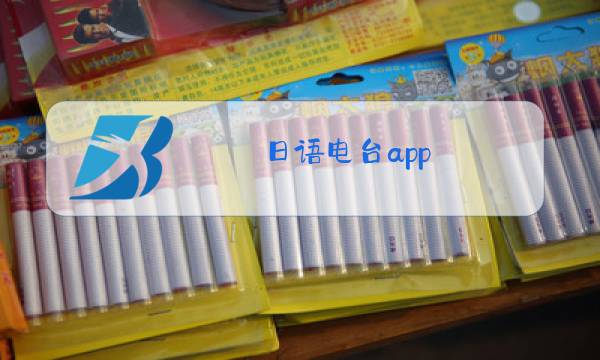 日语电台app图片