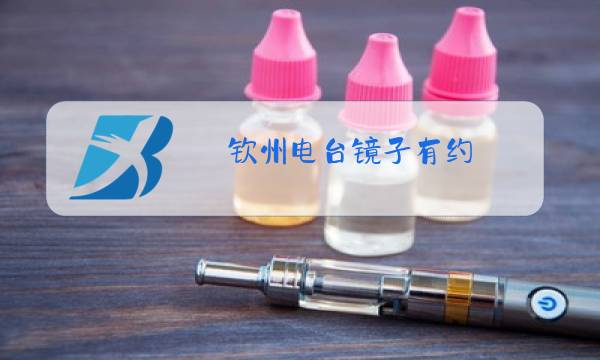 钦州电台镜子有约图片