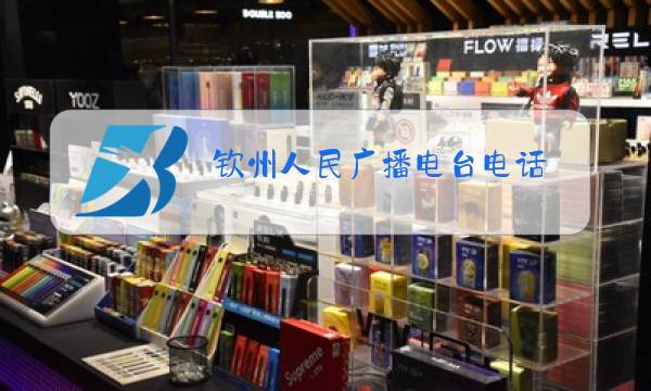 钦州人民广播电台电话图片