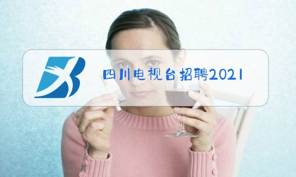 四川电视台招聘2021图片