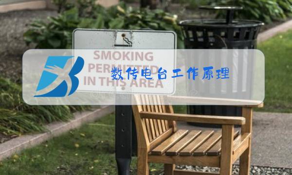 数传电台工作原理图片