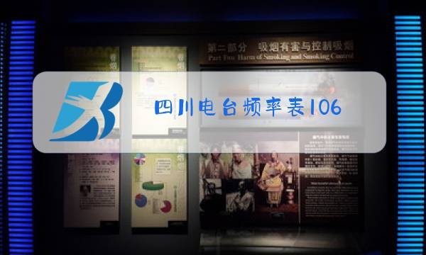 四川电台频率表106.7图片