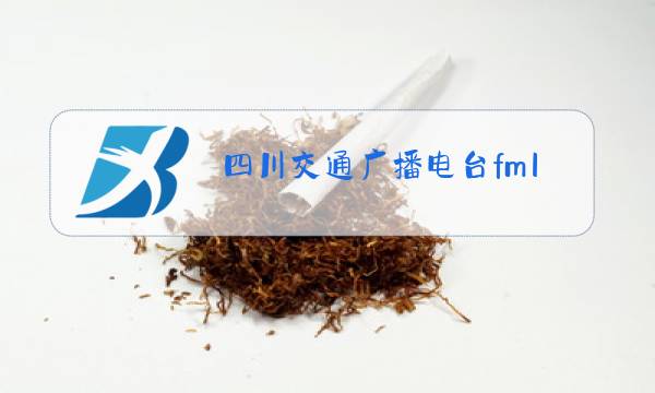 四川交通广播电台fm101.7广告图片