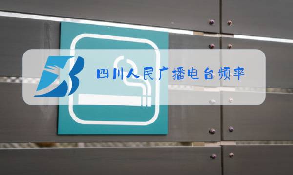 四川人民广播电台频率图片