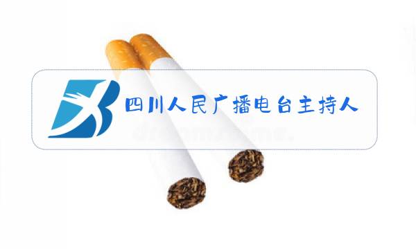 四川人民广播电台主持人名单图片