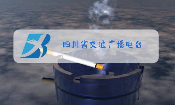 四川省交通广播电台图片