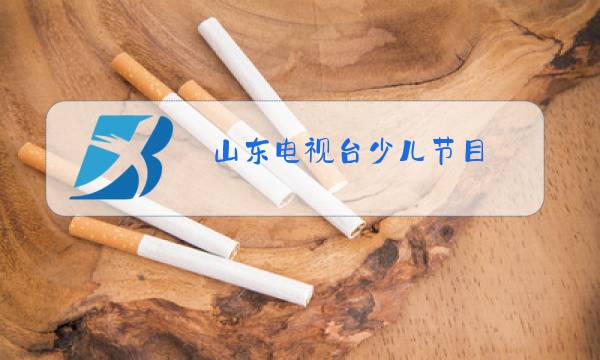 山东电视台少儿节目图片