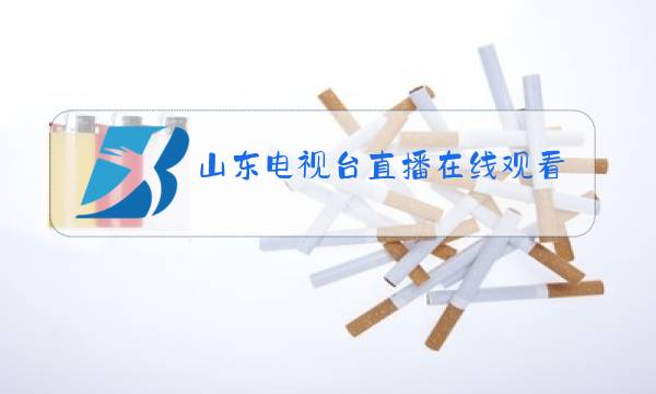 山东电视台直播在线观看回看图片