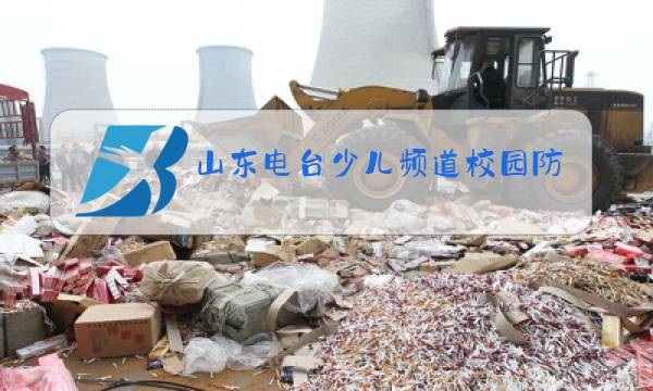 山东电台少儿频道校园防欺凌专题教育讲座直播图片