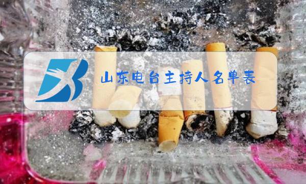 山东电台主持人名单表图片