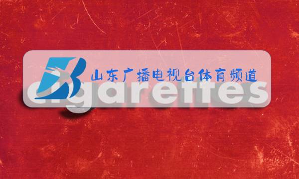 山东广播电视台体育频道直播在线观看图片