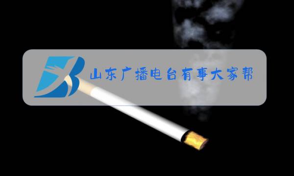 山东广播电台有事大家帮直播图片