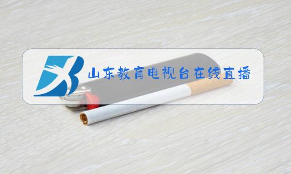 山东教育电视台在线直播新课堂健康校园图片