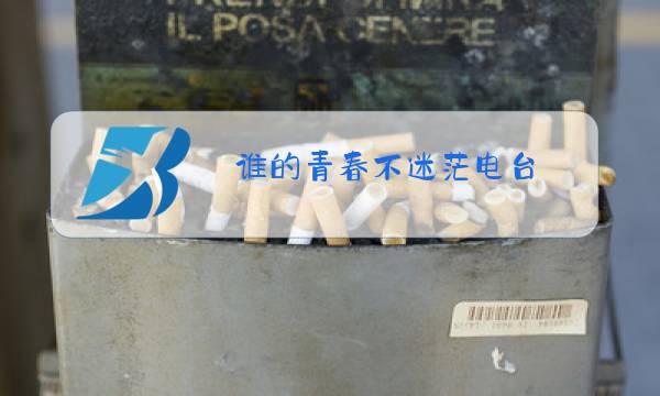 谁的青春不迷茫电台图片
