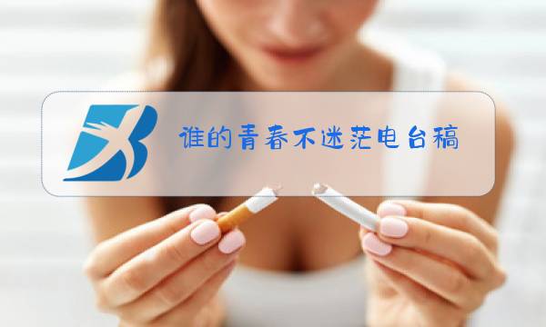 谁的青春不迷茫电台稿图片
