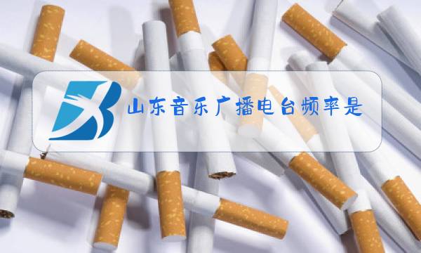 山东音乐广播电台频率是多少淄博图片