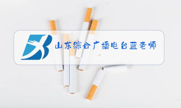 山东综合广播电台蓝老师中医讲座图片