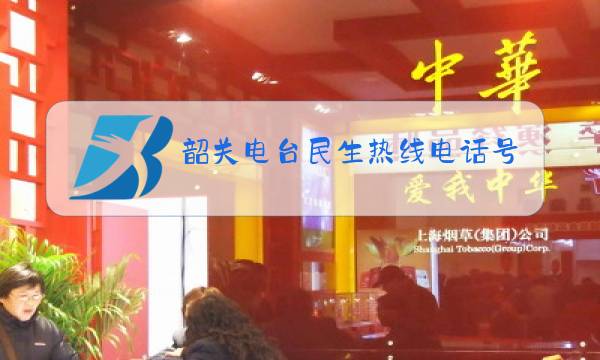 韶关电台民生热线电话号码图片