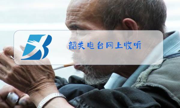 韶关电台网上收听图片