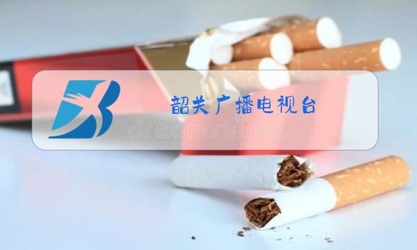 韶关广播电视台图片