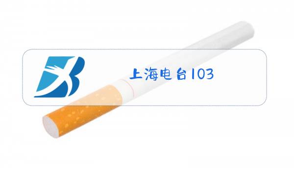 上海电台103.7在线收听图片