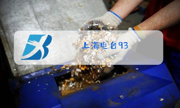 上海电台93.4节目表图片