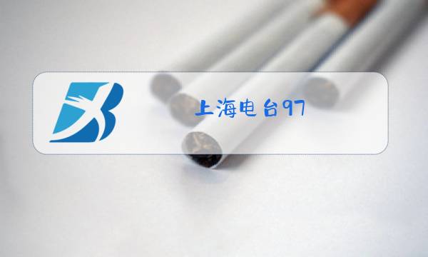 上海电台97.7图片