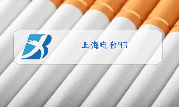 上海电台97.7换成哪个频道了图片