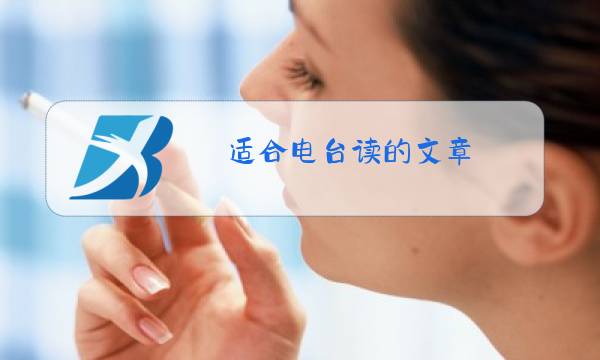 适合电台读的文章图片