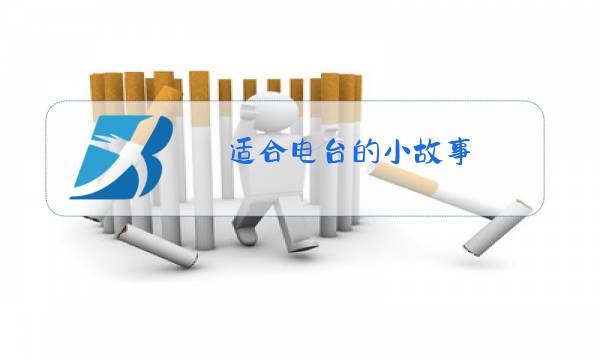 适合电台的小故事图片