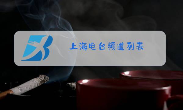 上海电台频道列表图片