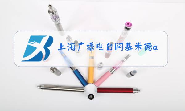 上海广播电台阿基米德app下载图片