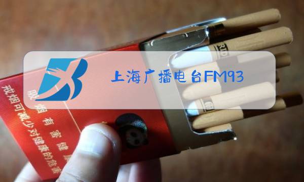 上海广播电台FM93.4图片