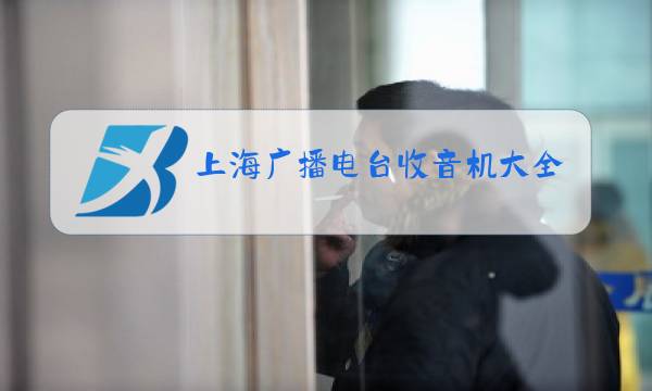 上海广播电台收音机大全90.9图片