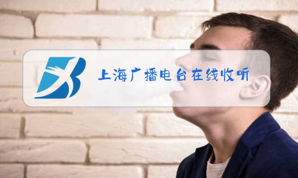 上海广播电台在线收听图片