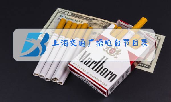 上海交通广播电台节目表图片