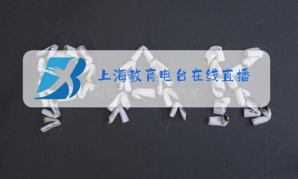 上海教育电台在线直播图片