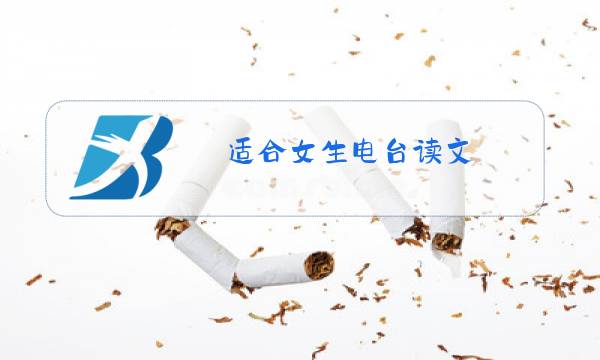 适合女生电台读文图片