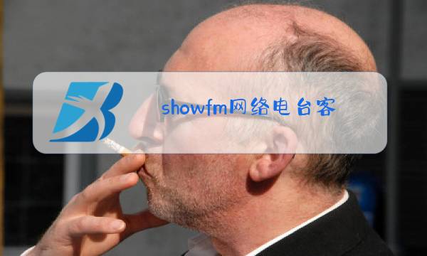 showfm网络电台客户端图片