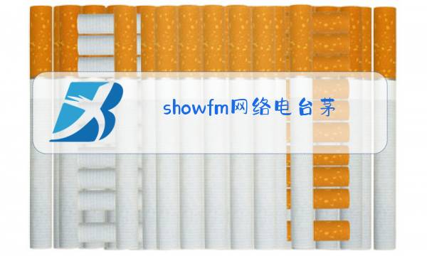 showfm网络电台茅山后裔粤语图片
